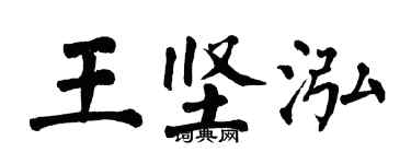 翁闿运王坚泓楷书个性签名怎么写