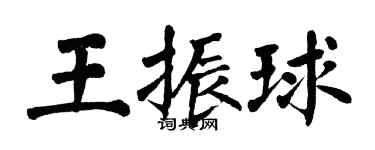 翁闿运王振球楷书个性签名怎么写