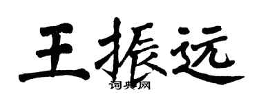 翁闿运王振远楷书个性签名怎么写