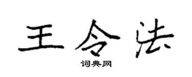 袁强王令法楷书个性签名怎么写