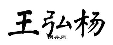 翁闿运王弘杨楷书个性签名怎么写