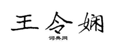 袁强王令娴楷书个性签名怎么写