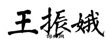 翁闿运王振娥楷书个性签名怎么写