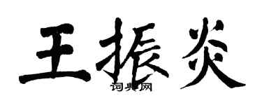 翁闿运王振炎楷书个性签名怎么写