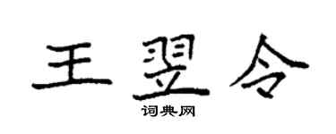 袁强王翌令楷书个性签名怎么写