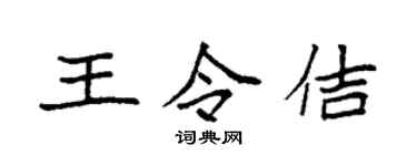袁强王令佶楷书个性签名怎么写