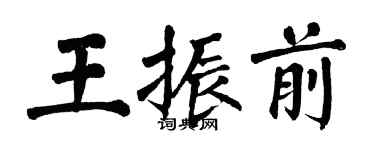 翁闿运王振前楷书个性签名怎么写