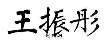 翁闿运王振彤楷书个性签名怎么写