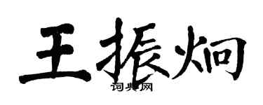 翁闿运王振炯楷书个性签名怎么写