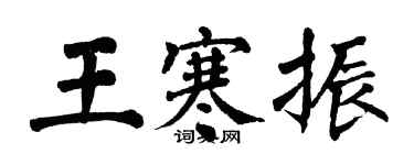 翁闿运王寒振楷书个性签名怎么写