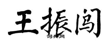 翁闿运王振闯楷书个性签名怎么写