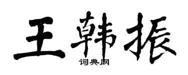 翁闿运王韩振楷书个性签名怎么写