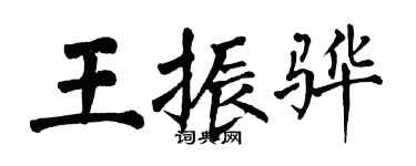 翁闿运王振骅楷书个性签名怎么写