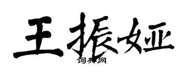 翁闿运王振娅楷书个性签名怎么写