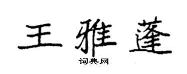 袁强王雅蓬楷书个性签名怎么写