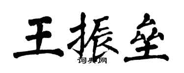 翁闿运王振垒楷书个性签名怎么写