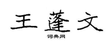 袁强王蓬文楷书个性签名怎么写