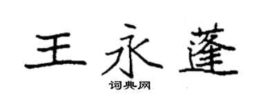 袁强王永蓬楷书个性签名怎么写