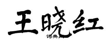 翁闿运王晓红楷书个性签名怎么写