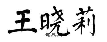翁闿运王晓莉楷书个性签名怎么写