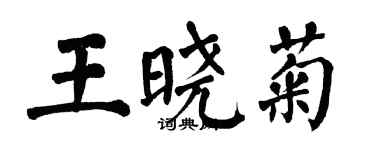 翁闿运王晓菊楷书个性签名怎么写