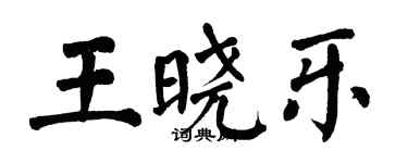 翁闿运王晓乐楷书个性签名怎么写