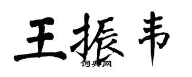 翁闿运王振韦楷书个性签名怎么写