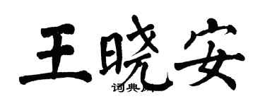 翁闿运王晓安楷书个性签名怎么写