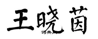 翁闿运王晓茵楷书个性签名怎么写