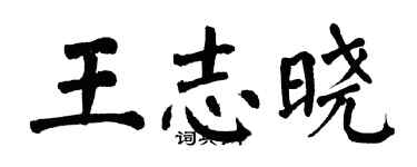 翁闿运王志晓楷书个性签名怎么写
