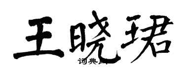 翁闿运王晓珺楷书个性签名怎么写