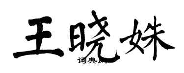 翁闿运王晓姝楷书个性签名怎么写