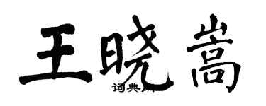 翁闿运王晓嵩楷书个性签名怎么写