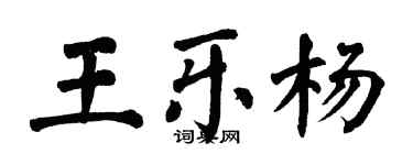 翁闿运王乐杨楷书个性签名怎么写
