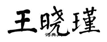 翁闿运王晓瑾楷书个性签名怎么写