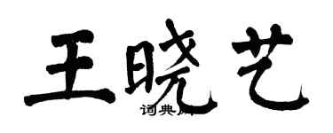 翁闿运王晓艺楷书个性签名怎么写