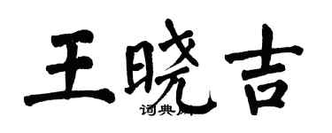 翁闿运王晓吉楷书个性签名怎么写