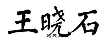 翁闿运王晓石楷书个性签名怎么写