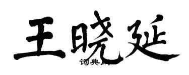 翁闿运王晓延楷书个性签名怎么写