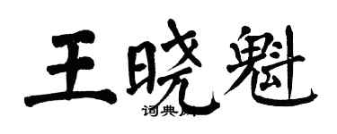 翁闿运王晓魁楷书个性签名怎么写