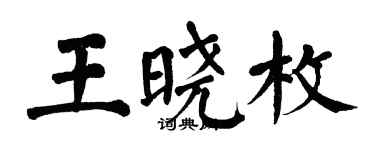 翁闿运王晓枚楷书个性签名怎么写