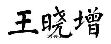翁闿运王晓增楷书个性签名怎么写