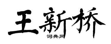 翁闿运王新桥楷书个性签名怎么写