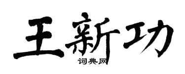 翁闿运王新功楷书个性签名怎么写