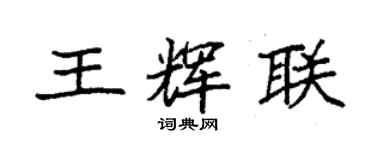 袁强王辉联楷书个性签名怎么写