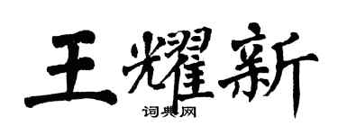 翁闿运王耀新楷书个性签名怎么写