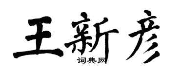 翁闿运王新彦楷书个性签名怎么写