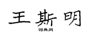 袁强王斯明楷书个性签名怎么写