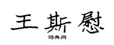 袁强王斯慰楷书个性签名怎么写