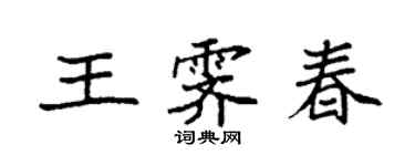 袁强王霁春楷书个性签名怎么写